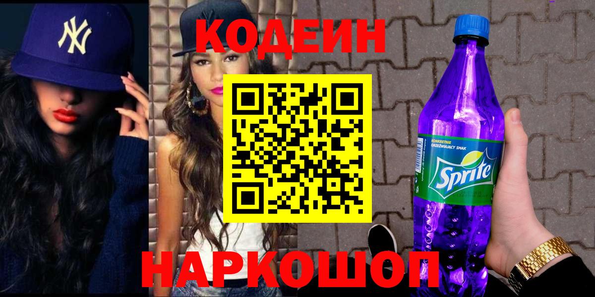 Алушта  Кодеиновый сироп Lean Purple Drank  Вход с VPN  Кодеин напиток Lean (лин) 