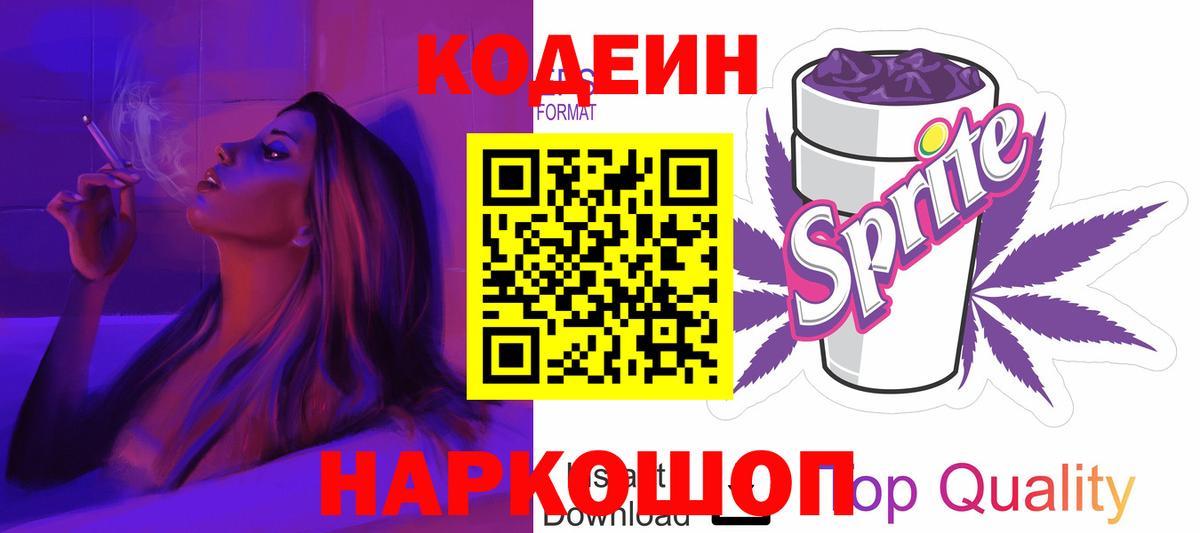 Кодеин Purple Drank Алушта